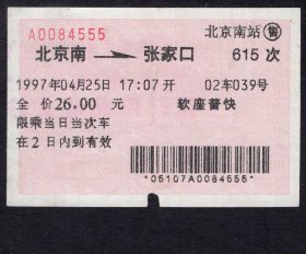 ［广告火车票03-010无论何时我们都不要忘记----祖国和人民的利益高于一切/北京铁路局］北京铁路局-北京南站615次至张家口（4555）1997.04.25/软座普快。如果能找到一张和自己出生地、出生日完全相同的火车票真是难得的物美价廉的绝佳纪念品！