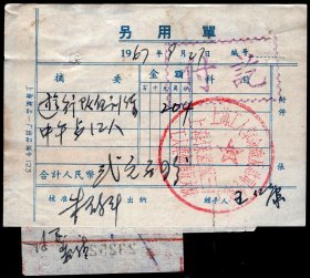 ［2019.02a］另用单/经手人王仁康1967.09.27游行队伍训练中午餐12人合计2.04元/核准朱鹤年签名/加盖上海工人革命造反总司令部上海保温瓶三厂工人革命造反大队公章/背粘贴福建中路杭州饭店、南京东路国营闽江饭店、山东中路国营东风饭店报销单3张，10.3X7.6厘米。