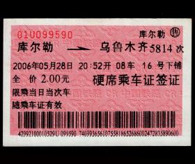 ［红底纹软纸火车票17K/站名票/车次票/生日票/趣味票］乌鲁木齐铁路局/库尔勒5814次至乌鲁木齐（9590）2006.05.28/硬席乘车证签证。如果能找到一张和自己出生地、出生时间完全相同的火车票真是难得的物美价廉的绝佳纪念品！