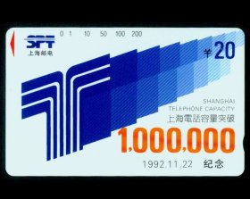 ［BG-C3］田村卡/上海电话容量突破100万门纪念J92-02（1-1）新卡。