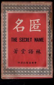 N中Y日报社译印/1958.10.25初版/林语堂（福建龙溪人/中国现代著名作家、学者、翻译家、语言学家，新道家代表人物）著《匿名》/ 32开150页，13X19.2厘米。