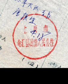 ［K2-59］中共上海市汇明电筒电池厂委员会1962.04.18介绍信/中共上海市南汇县周浦人民公社党委：为了更好贯彻中央和上海市委关于大力压缩城镇人口积极支援农业生产的指示精神，同时满足部分职工要求回乡…我厂唐炎兴…特派张广？根前来你处联系…/周浦人民公社太平大队支书唐庚生盖章表示欢迎，19X26.7厘米。