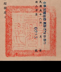 ［E-75］校长、浙江余杭人钱思亮1969.11.24署国立台湾大学通知/受文者医学院图书分馆馆员陈振荣1968年度考绩核定晋年功薪壹级自本年捌月份起连同本俸改支薪额为390元並给予半个月薪额之一次奖金/有折痕依原折痕邮寄，19X26.3厘米。