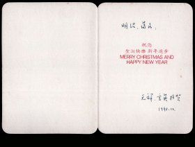 ［C3-46］天津大学著名结构力学专家、天津市人杨天祥携妻汤言英（天津市第一中心医院妇产科专家）寄九三学社中央副主席、广东大埔人陈明绍陈霭民夫妇贺卡（无封），25X16.8厘米双折。