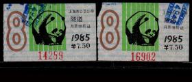 ［ZH-05］上海市公交公司月票缴款证7.50元/隧道线1985年8月（4289/6902/大熊猫装饰图案）共2张/背无揭薄/选购1张8元，5.3X3.2厘米。