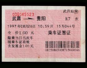 ［广告火车票07-001新郑卷烟厂厂长郑建民、销售厂长魏平建祝您旅途愉快/金装芒果二十八年畅销不衰］郑州铁路局/武昌站87次至贵阳（5523）1997.08.26/乘车证签证/含发展金1.00元。如果能找到一张和自己出生地、出生时间完全相同的火车票真是难得的物美价廉的绝佳纪念品！