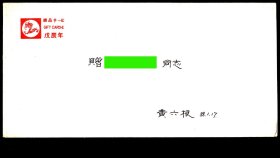 ［2017.06a］上海造币厂戊辰生肖龙年（1988）礼品卡/连封套/上海浦东收藏协会黄六根1988.01.17赠，22.2X10厘米。