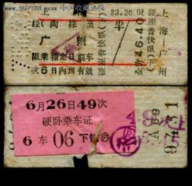 ［ZXA-S12］硬板火车票/硬卡火车票/上海铁路局/上海49次至广州（9431）1975.06.26/硬座普快卧票价46.40元。