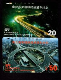 ［BG-C3］田村卡/上海市邮电管理局发行P95-09/南北高架道路建成通车纪念新卡2枚全套。