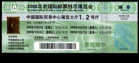 ［北京旅游门票/门券/参观券/游览券］2008北京国际邮票钱币博览会参观赠券7151（带副券）烫金防伪油墨印刷/背印观众须知/中国光大银行再度荣膺最具创新银行奖赞助广告，21.2X8厘米。