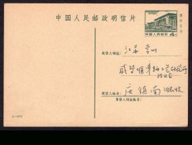 ［2018.01a］邮资明信片/中国人民邮政明信片PP6人民大会堂邮资图4分（2-1972）/售价五分/已写名址江苏常州戚墅堰车辆工艺研究所理化室庄镇南未实寄，14.5X9.7厘米。