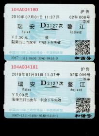 ［蓝磁卡火车票10S乘车须知/首行末字为“不”］上海铁路局/沪售瑞安D3127次至鳌江（4180/4181）2010.07.01连号2张/二等座/中国2010年上海世博会中国铁路馆/选购1张82元。所附三张照片是店主当时所拍摄供参考，一为中国铁路馆外景，二三为当时纪念票出票机器。