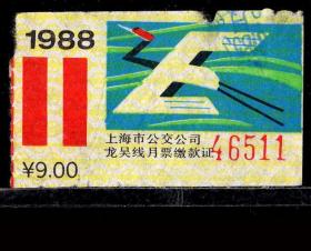 ［ZH-05］上海市公交公司月票缴款证9.00元/龙吴线1988年11月（6511/丹顶鹤图案）/背有揭薄，5.2X3.2厘米。