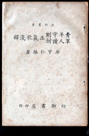 Q幼狮丛书/廖宇仁编著《青年守则军人读训正气歌浅释》/ 1951年6月初版1962年3月增订版1962年10月再版/有自序并附图24幅，12.8X18.4厘米85页。