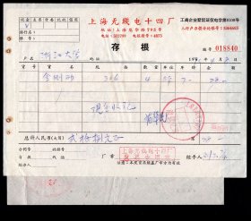 ［2024.01c］1970.04.01介绍信5377/上海仪表局革委会：兹介绍浙江大学范华民同志前往贵市上海无线电十四、十七厂求援部份金刚沙协助复制光刻版望请大力支援为盼/加盖浙江省革命委员会联系工作专用章/附上海无线电十四厂供应科原材料配套件拨出通知单及金刚沙4公G发票存根，18.8X17.2厘米。