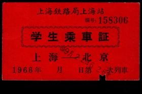 ［ZXA-S06-01］师生免费乘车证/上海铁路局上海站学生乘车证上海626次至北京（158306）1966.09.22，9X5.2厘米。