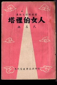 T台湾现代家庭杂志社1959.10印行发行人洪瑞焜/轰动文坛畅销书无名氏著《塔里的女人》/ 32开136页/91页处稍损，12.8X18.3厘米。