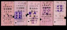 ［ZXA-S13］台湾铁路局硬卡火车票/莒光特快/1978-1992年台北、台中、瑞芳站售火车票共5张/选购1张8元。