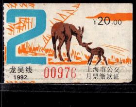 ［ZH-05］上海市公交公司月票缴款证20.00元/龙吴线1992年2月（0976/鹿母子图案）/背无揭薄，5.2X3.1厘米。