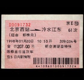 ［广告火车票03-019振奋民族精神创造新的辉煌］北京铁路局/京E预售北京西站61次至冷水江东（1732）1998.01.20/新空调硬座特快/经由郑株向3个经由的通票/背图仅为示意。如果能找到一张和自己出生地、出生时间完全相同的火车票真是难得的物美价廉的绝佳纪念品！