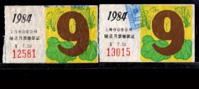 ［ZH-05］上海市公交公司月票缴款证7.50元/隧道线1984年9月（2581/3015/各种装饰花草图案衬托下的月份字）/背无揭薄/选购1张10元，5.3X3.2厘米。