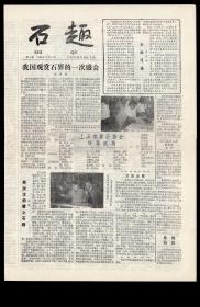 ［BG-D1］上海市爱石协会1990.09.09主办《石趣》创刊号（著名书画家、书画鉴定家、江苏常州人谢稚柳题签）/这是一份专业收藏、交流、研究奇石、观赏石、矿化石及相关藏品的民间报纸，8开4版。