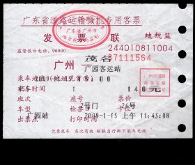 ［ZXA-S02-07］微机发售/广东省道路运输微机专用客票/广州455次至茂名（1564）2009.01.15票价140.00元/背印广州客运站名称及地址电话/纸有水印，9.8X7厘米。