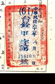 ［O-28］兼主席、台湾彰化人谢东闵1972.08.12署台湾省委任职公务员铨叙委托审查委员会通知/范新隆苗栗县苗栗镇公所课员改任五职等五级一般财政及财务管理合格实授，19.6X26.8厘米。