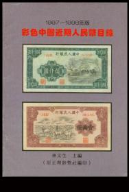 c［D-1］/林文生主编1997-1998年版《彩色中国近期人民币目录》正理钞币社编印/彩色1：1原大，16开144页。