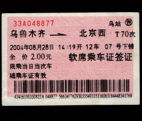 ［广告火车票17-012中国铁通/新疆公司铁通宽带为您创造多维空间］乌鲁木齐铁路局/乌鲁木齐T70次至北京西（8877）2004.08.28/软席乘车证签证。如果能找到一张和自己出生地、出生日期完全相同的火车票真是难得的物美价廉的绝佳纪念品！