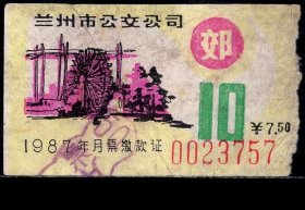 ［ZH-02］兰州市公交公司月票缴款证郊区7.50元/1987年10月3757（黄河水车图案）/背好不附图，5.3X3厘米。