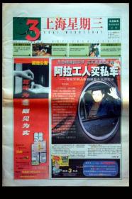 文汇新民联合报业集团出版《上海星期三》/试刋1期2000.04.19共5份，8开40版，购买1份15元。