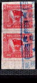 ［G-35］1949年旗球图印花税票/无地名线式齿200元直双连，背好不附图。