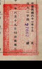 ［S2-13］局长陈德年1972.10署台湾铁路管理局令/查本局机务处高级技术员工务员刘树发1965年考成业经铨叙部核定晋一级为17级支370元.…，19.2X26厘米。