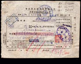 ［X1-34］资源委员会湖南电气公司用电保证金缴款通知单1949.03.23（0230）/计金圆113400元/协成地址：长沙市黄兴中路XXX对面，18.2X13.3厘米。