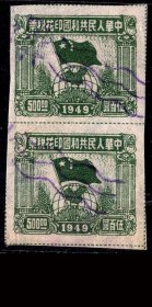 ［G-35］1949年旗球图印花税票/无地名线式齿500元直双连，背好不附图。