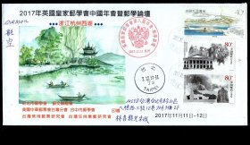 ［2025.01c］T票封/2017英国皇家邮学会中国年会暨邮学论坛-浙江杭州西湖/贴T144（4-4）40分+2015-20抗战胜利70周年（13-1）九一八历史博物馆+（13-2）东北烈士纪念馆销杭州保俶塔2017.11.11邮戳/何辉庆（台湾大学教授/中国集邮协会《中国邮刊》主编）航空寄台北林昌龙（中华邮政团体联合会理事）/正面盖12.07北09.25到达邮戳，23X11.5厘米。