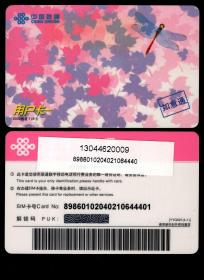 ［BG-E5］中国联通如意通用户卡/联通数字移动电话预付费业务唯一身份证，8.6X5.4厘米。