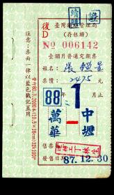 ［ZXA-S13-07］台湾铁路管理局壹个月普通定期票（万华往返中坜）1999.01止6142存根/售票员运务工丁林生/（续购）张鉴星1998.12.30票价2475元，6.2X10.5厘米。