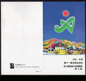 ［SXA-S08-02］护票卡/邮折/中国邮票总公司发行PZ-17/ J172（1990）第十一届亚洲运动会（第三组）3张/购买1张8元，20.5X17.8厘米。