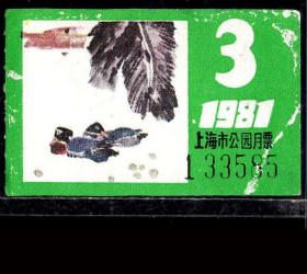 ［ZH-04］上海市公园月票贴花/1981年3月（3585/水墨花鸟）/背无揭薄，5.4X3.4厘米。