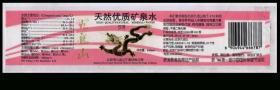 ［A-42］北京九龙山矿泉饮料公司1997年出品九龙山天然优质矿泉水水标/获消费者信得过产品奖获1994第一届中国国际保健节金奖，21.4X5厘米。