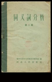 t［甲-2］/南开大学中文系语言学教研组编《同义词分析》第二辑/河北人民出版社1960年1月1版1印，64开84页。