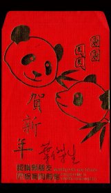 ［2024.02b］红包封/利是封/台北市立动物园园长叶杰生2009年亲笔签名/团团圆圆（猫熊/熊猫）贺新年/认识新朋友保育向前走/烫金印刷/另附台北市立动物园橙腹树蛙不干胶贴纸5X4.9厘米，8.7X13.8厘米。