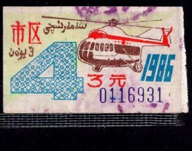 ［ZH-02］乌鲁木齐市公共汽车月票缴款凭证市区3.00元/1986年4月（6931/直升飞机图案）/背无揭薄，5.3X3.1厘米。