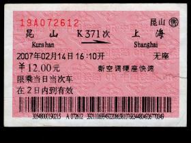 ［红底纹软纸火车票10K/站名票/车次票/生日票/趣味票］上海铁路局/昆山K371次至上海（2612）2007.02.14/新空调硬座快速/右边有撕口已粘补。如果能找到一张和自己出生地、出生时间完全相同的火车票真是难得的物美价廉的绝佳纪念品！