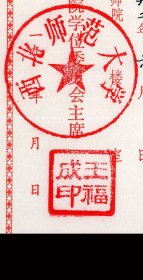 ［E-31］西北师范学院学位委员会主席王福成（陕西宝鸡人/西北师范大学校长、党委书记）1992.06署聘书/兹聘请蒋制心副教授为我校教科所教学论专业研究生赵昌木（山东聊城人/现任山东师范大学教育学院教授、教育学博士、博士生导师）等硕士论文答辩会/加盖西北师范大学公章/封面烫金印刷，25X18.4厘米双折。