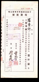 ［H-16］（上海）孚昌染织厂股份有限公司1943.12.01增资股据第11469号/今收钊罗费诗户交到本公司增资股本1000元整计100股每股中储券10元…/董事长、江苏吴县人叶扶霄董事、安徽至德县（今东至县）人周志俊/加盖上海孚昌染织厂股份有限公司钢印/背贴销六和塔图印花税票贰分加盖上海特区横三连/纸有水印，13X26.6厘米。