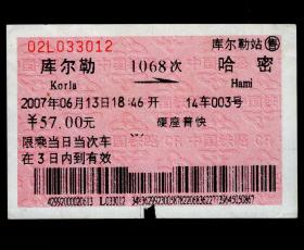 ［广告火车票17-014铁路旅客乘车须知/首行末字为“能”除相］乌鲁木齐铁路局/库尔勒1068次至哈密（3012）2007.06.13/硬座普快，背图仅为示意。如果能找到一张和自己出生地、出生日期完全相同的火车票真是难得的物美价廉的绝佳纪念品！