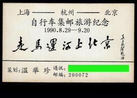 ［2018.04b］90年代初名片/自行车集邮旅游纪念上海-杭州-北京（1990.08.29-09.20）/策划资深集藏人士温举珍/吴建贤（上海市人/中国书法家协会理事、上海书法家协会副主席）题签：走马运河上北京/背印亚运会徽：爱我中华骑车上京溯源运河奔向亚运/图片作部分遮蔽/上海市书法家协会副主席张晓明题签：走马运河奔奥运/背印北京奥运五环标志。